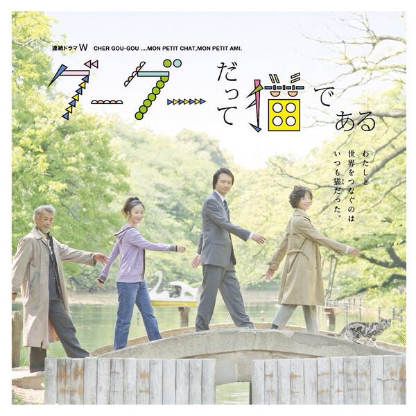 WOWOWドラマ「グーグだって猫である」