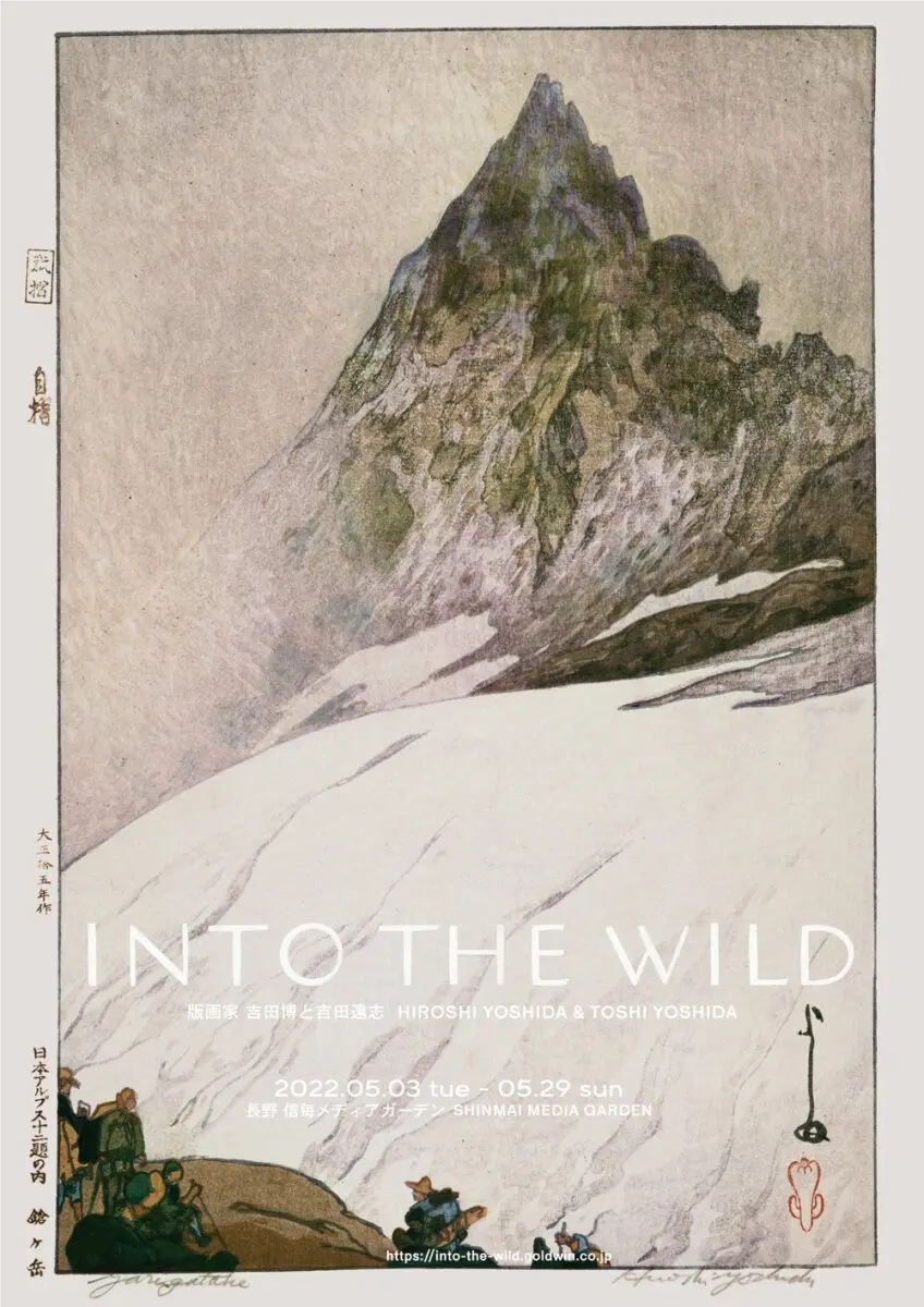 INTO THE WILD 版画家 吉田博と吉田遠志」展 | good and son