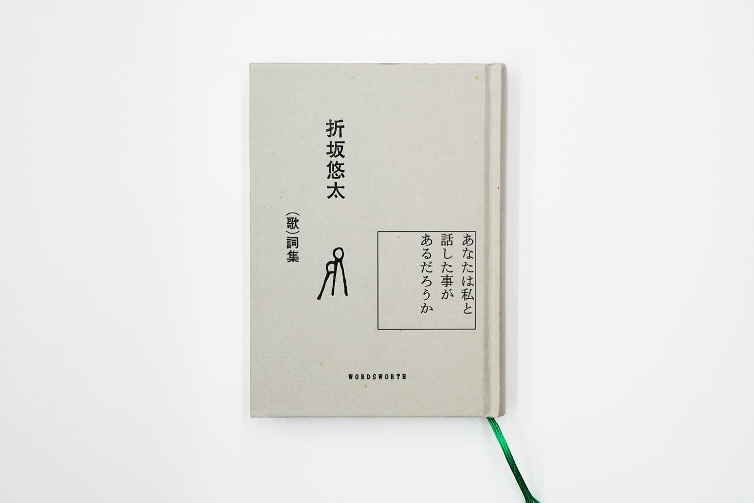 折坂悠太（歌）詞集『あなたは私と話した事があるだろうか』