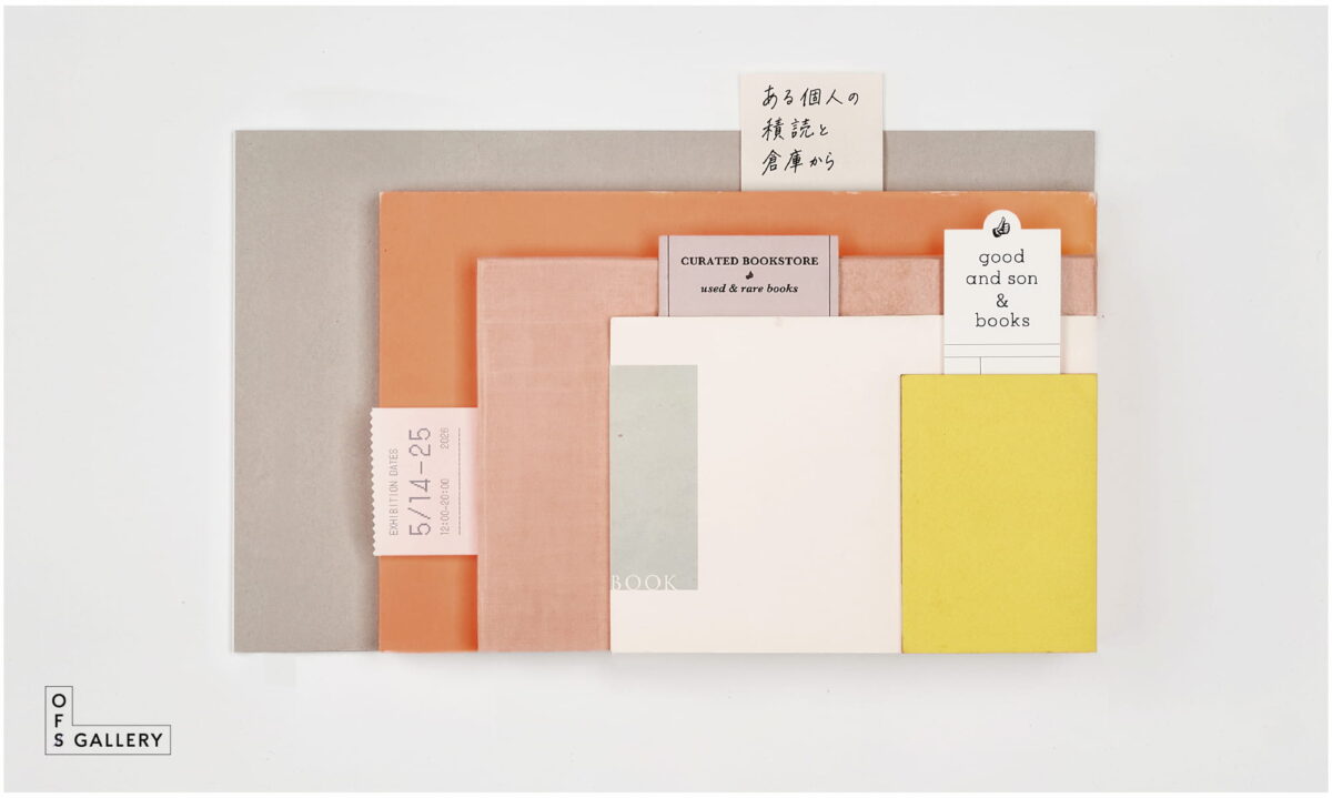 good and son & books ある個人の積読と倉庫から